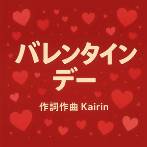 バレンタインデー