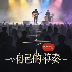 自己的节奏