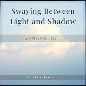 光と影の狭間に揺れて