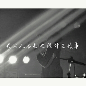 安河桥（Cover 宋冬野）