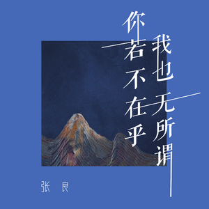 你若不在乎我也无所谓