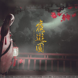 夜游园（翻自 云の泣/Aki阿杰）