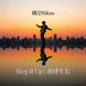 Step It Up 放肆生长
