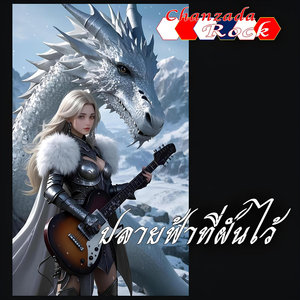 ปลายฟ้าที่ฝันไว้