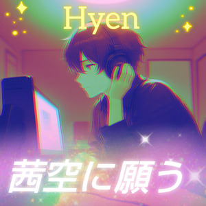 茜空に願う