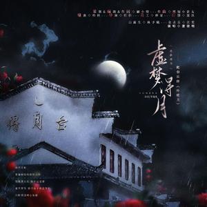 虚梦得月—记白云诗《玲珑月》（剧情版）