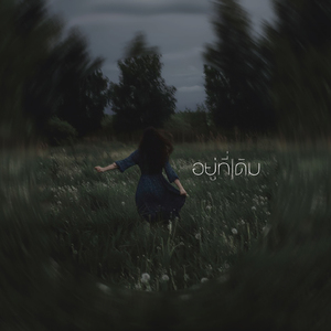 อยู่ที่เดิม