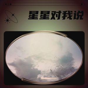 星星对我说伴奏