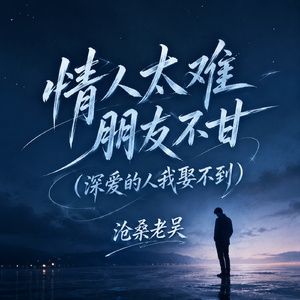情人太难 朋友不甘(深爱的人我娶不到)