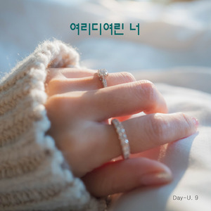 여리디여린 너