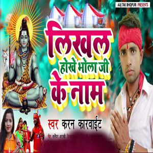 Likhal Hokhe Bhola Ji Ke Name