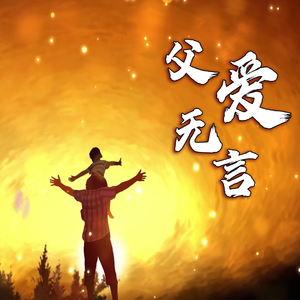 父爱无言