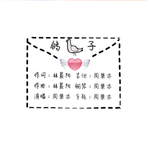 鸽子（cover 林晨阳）