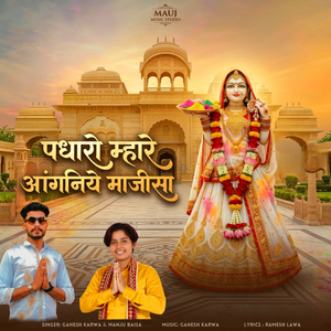 पधारो म्हारे आंगनिये माजीसा