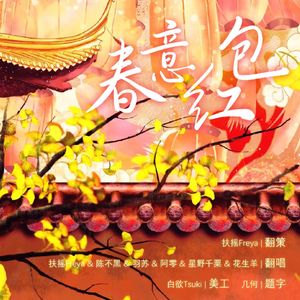 春意红包