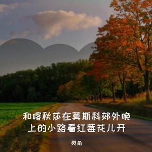 和喀秋莎在莫斯科郊外晚上的小路看红莓花儿开