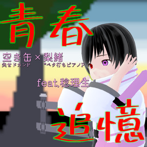 青春追憶 (feat. 稔理生)