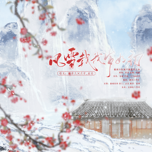 风雪载我岁如初