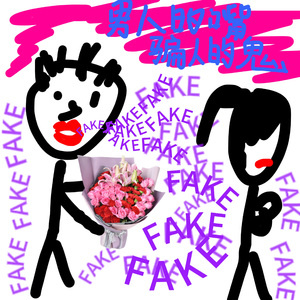 男人的嘴骗人的鬼