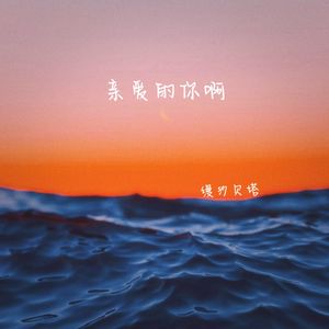 亲爱的你啊(温暖版)