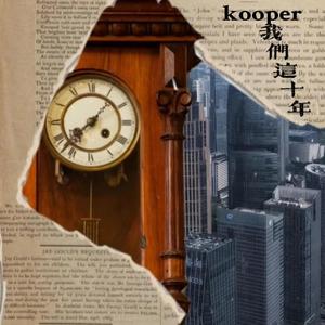 我们这十年（PROD BY Jianastic.X）