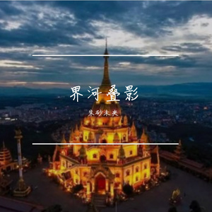 界河叠影