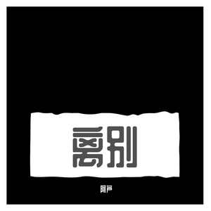离别