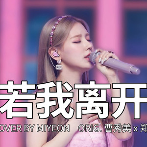 AI COVER-曹薇娟-'若我离开'-曹秀美x郑恩地