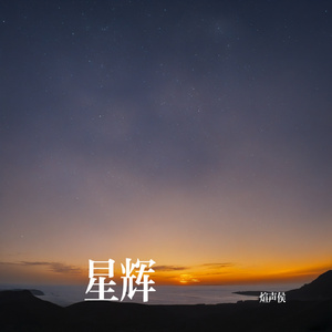 星辉