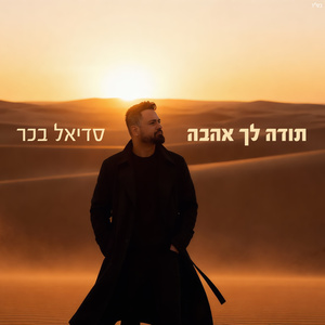 תודה לך אהבה (קאבר)