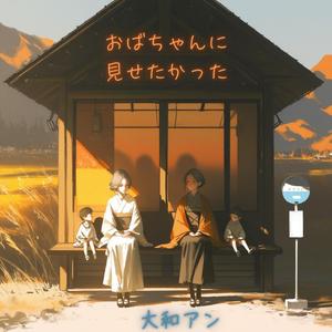 おばちゃんに見せたかった