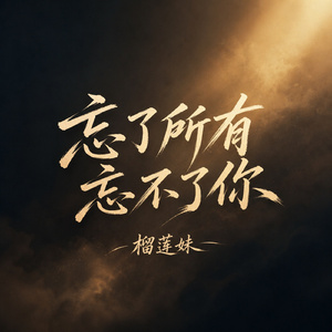 忘了所有忘不了你