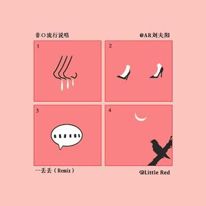 AR（刘夫阳）-一丢丢(Remix)