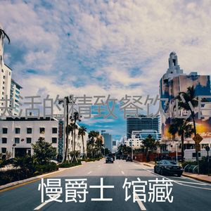 优美酒店酒廊器乐