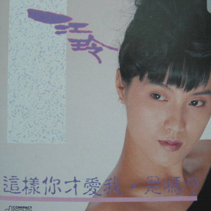 这样你才爱我，是吗？