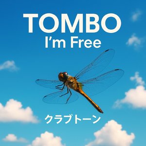 とんぼ本当の自由を求めて