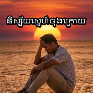និស្ស័យស្នេហ៍ចុងក្រោយ-កំពុងពេញនិយមខ្លាំង