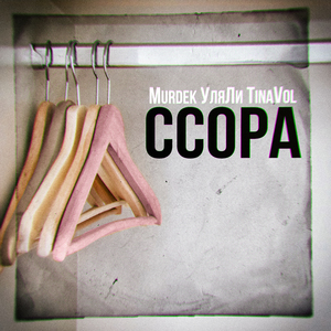 Ссора (Remastered 2025)