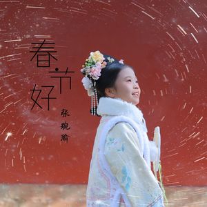 春节好