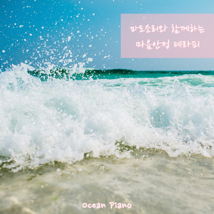 파도소리와 함께하는 마음안정 테라피 (Piano Ver.)