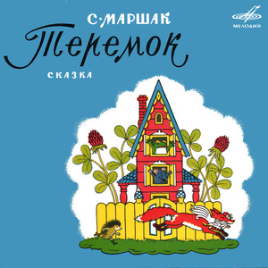 Мы лису прогнали ловко