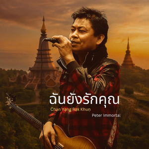 ฉันยังรักคุณ c̄hạn yạng rạk khuṇ (Music)