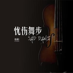 忧伤舞步
