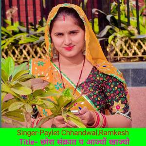 छोरा संक्रात प आज्यों खाज्यो चुरयो