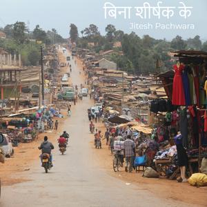 बिना शीर्षक के