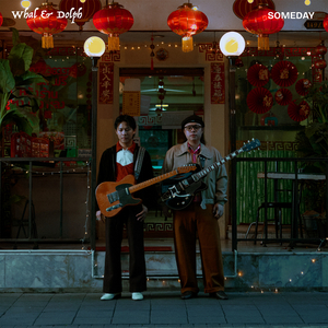 สักวันหนึ่ง