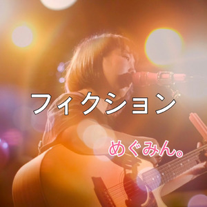 フィクション
