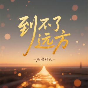 到不了远方