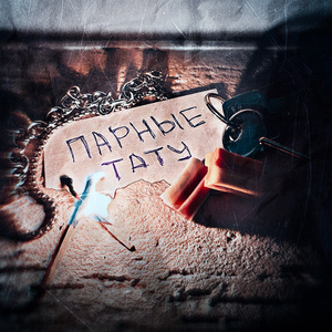 Парные тату