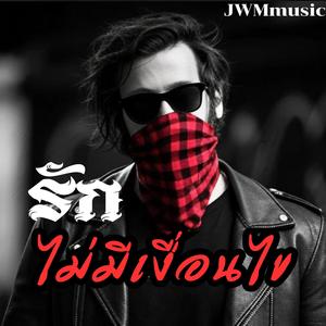 รักไม่มีเงื่อนไข